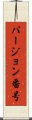 バージョン番号 Scroll
