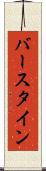 バースタイン Scroll