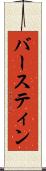 バースティン Scroll