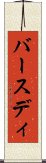 バースディ Scroll