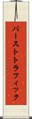 バーストトラフィック Scroll