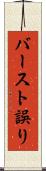 バースト誤り Scroll