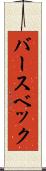 バースベック Scroll