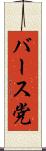 バース党 Scroll