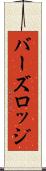 バーズロッジ Scroll
