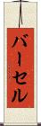 バーセル Scroll