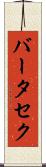 バータセク Scroll
