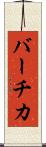 バーチカ Scroll