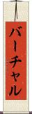 バーチャル Scroll