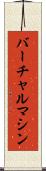 バーチャル・マシン Scroll