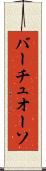 バーチュオーソ Scroll