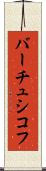 バーチュシコフ Scroll
