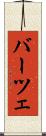 バーツェ Scroll