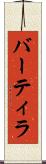 バーティラ Scroll