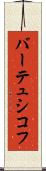 バーテュシコフ Scroll