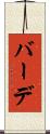 バーデ Scroll