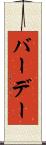 バーデー Scroll