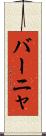 バーニャ Scroll