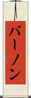 バーノン Scroll