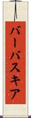 バーバスキア Scroll