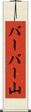 バーバー山 Scroll