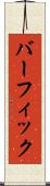 バーフィック Scroll