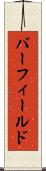 バーフィールド Scroll