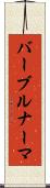 バーブルナーマ Scroll