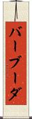 バーブーダ Scroll