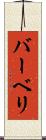 バーベリ Scroll