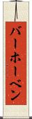 バーホーベン Scroll