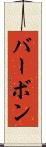 バーボン Scroll