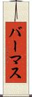 バーマス Scroll