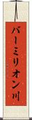 バーミリオン川 Scroll