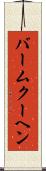 バームクーヘン Scroll