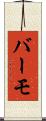 バーモ Scroll