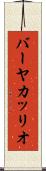 バーヤカッリオ Scroll