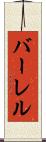 バーレル Scroll