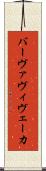 バーヴァヴィヴェーカ Scroll