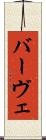 バーヴェ Scroll