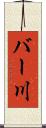 バー川 Scroll