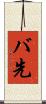 バ先 Scroll
