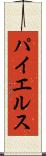 パイエルス Scroll