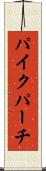 パイクパーチ Scroll