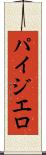 パイジエロ Scroll