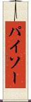 パイソー Scroll