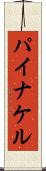 パイナケル Scroll