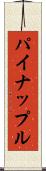 パイナップル Scroll
