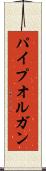 パイプオルガン Scroll