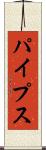パイプス Scroll